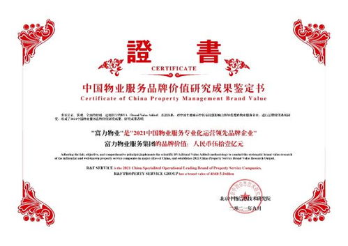 富力物業品牌價值突破51億，榮獲中國物業服務專業化運營Top10